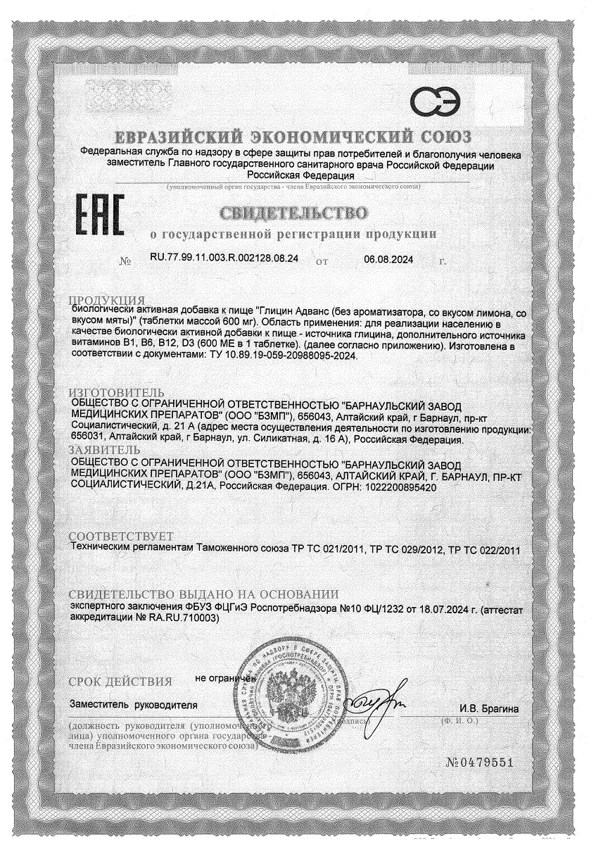 Сертификат на Глицин Адванс, таблетки (со вкусом мяты) 600 мг, 30 шт.