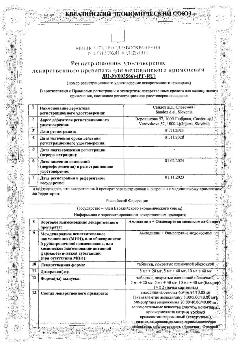 Сертификат на Амлодипин +Олмесартана медоксомил Сандоз, таблетки п/о пленочной 10 мг+40 мг, 28 шт.