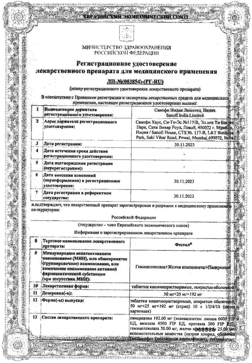 Сертификат на Фестал, таблетки кишечнорастворимые, покрытые оболочкой, 20 шт.