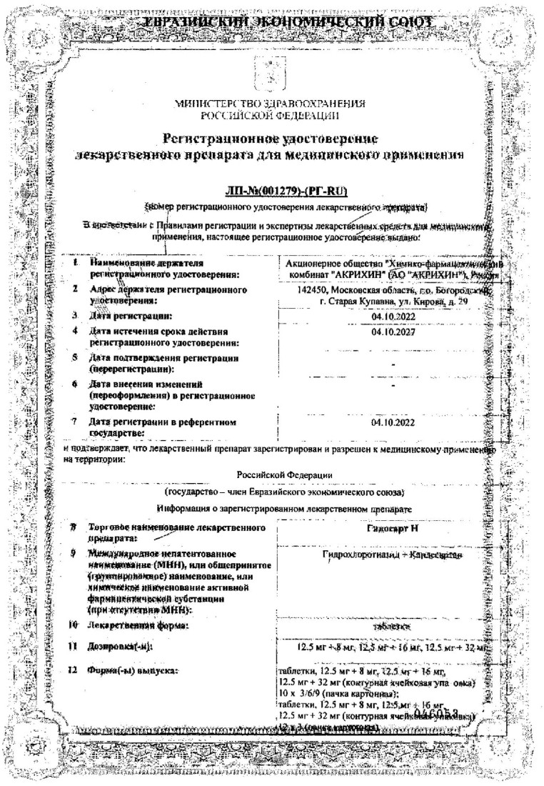 Сертификат на Гипосарт Н, таблетки 12,5 мг +8 мг, 30 шт.