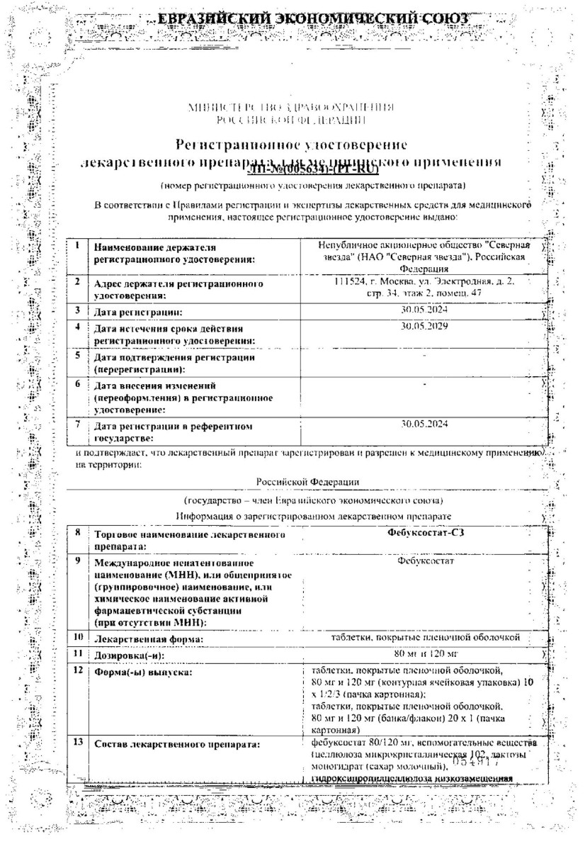 Сертификат на Фебуксостат-СЗ таблетки, покрытые пленочной оболочкой 120 мг, 30 шт.