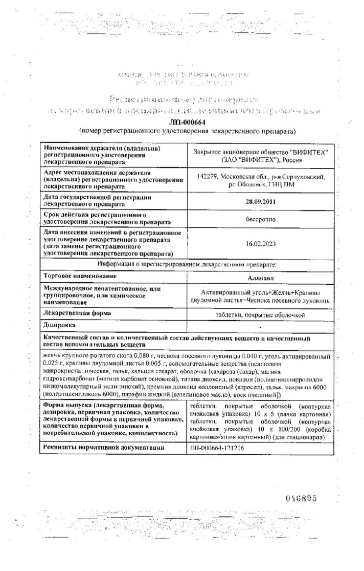 Сертификат на Аллохол, таблетки покрыт. плен. об., 50 шт. (Вифитех)