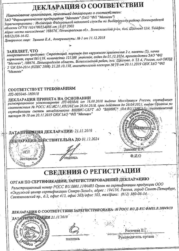 Сертификат на Стрептоцид, порошок для наружного применения 2 г, 2 шт.