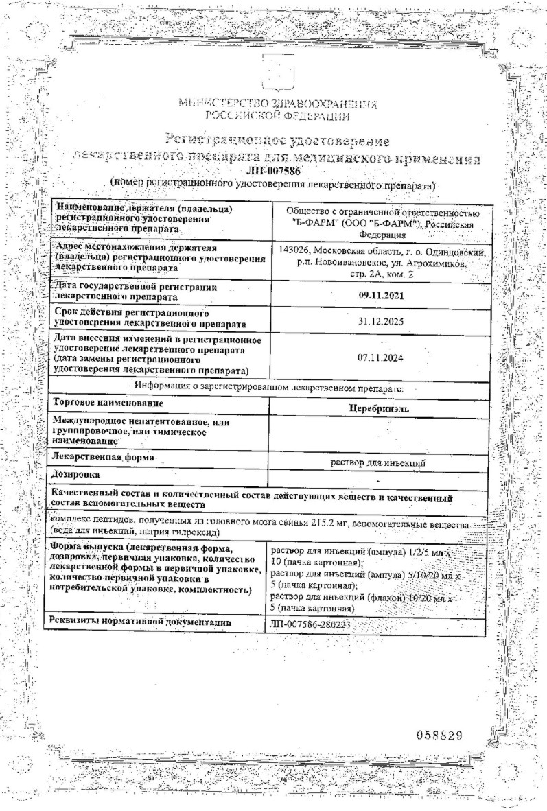 Сертификат на Церебринэль, раствор для инъекций ампулы 5 мл, 5 шт.
