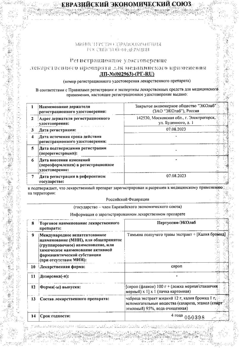 Сертификат на Пертуссин-ЭКО, сироп, 100 мл