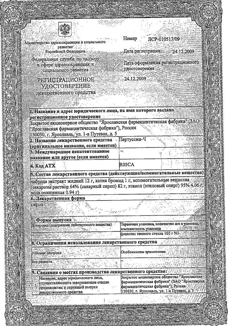 Сертификат на Пертуссин-Ч, сироп флакон 100 г