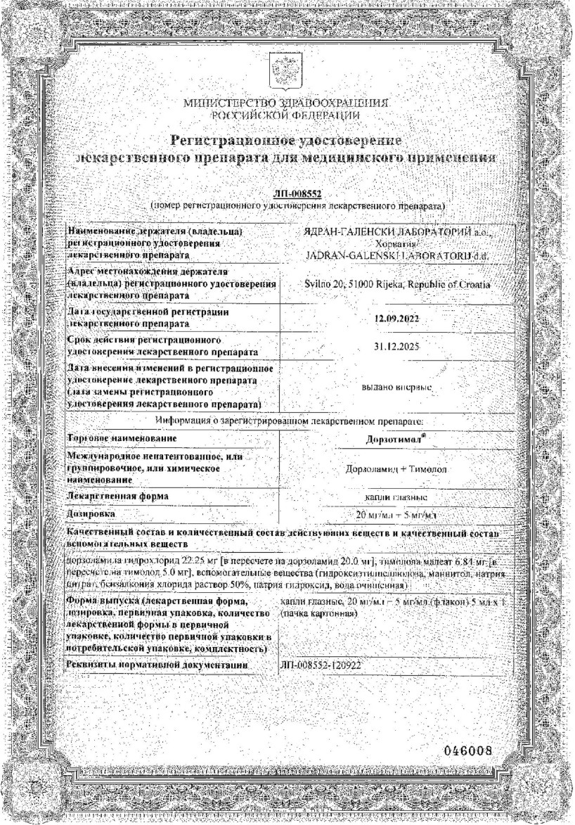 Сертификат на Дорзотимол, капли глазные 20 мг/мл+5 мг/мл, 5 мл