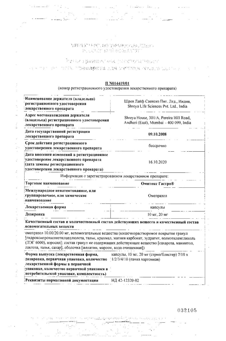 Сертификат на Омитокс Гастро, капсулы 20 мг, 30 шт.