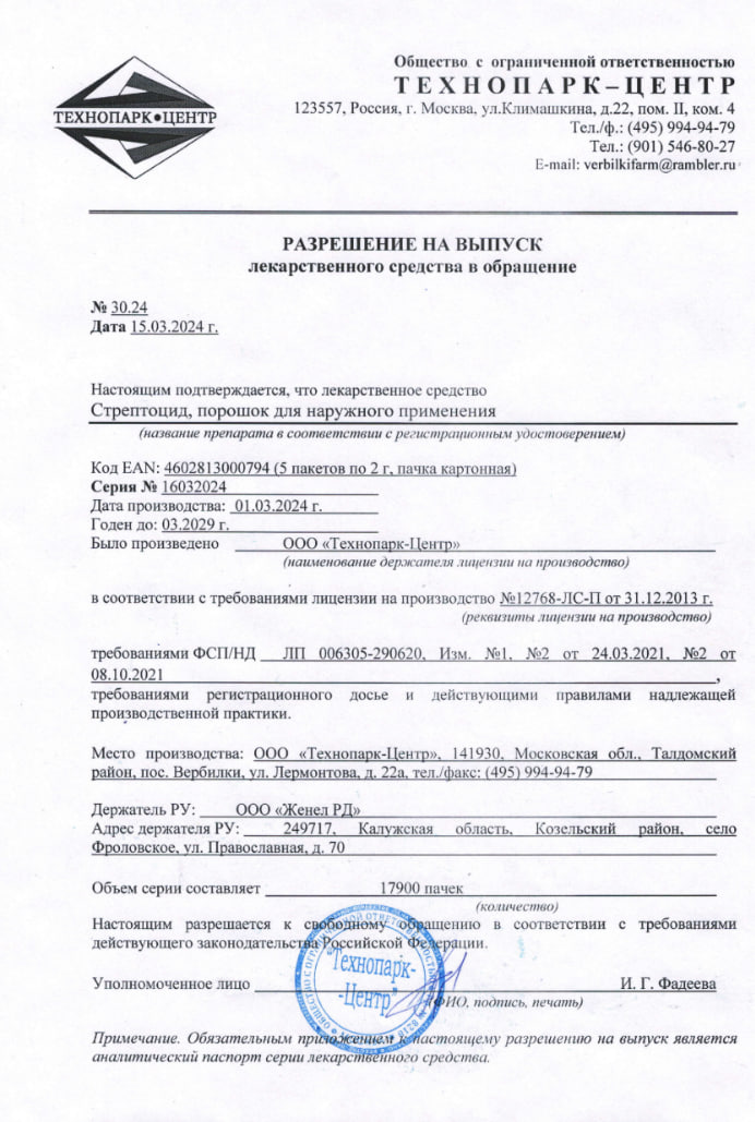 Сертификат на Стрептоцид, порошок для наружного применения, пакетик 2 г, 5 шт.
