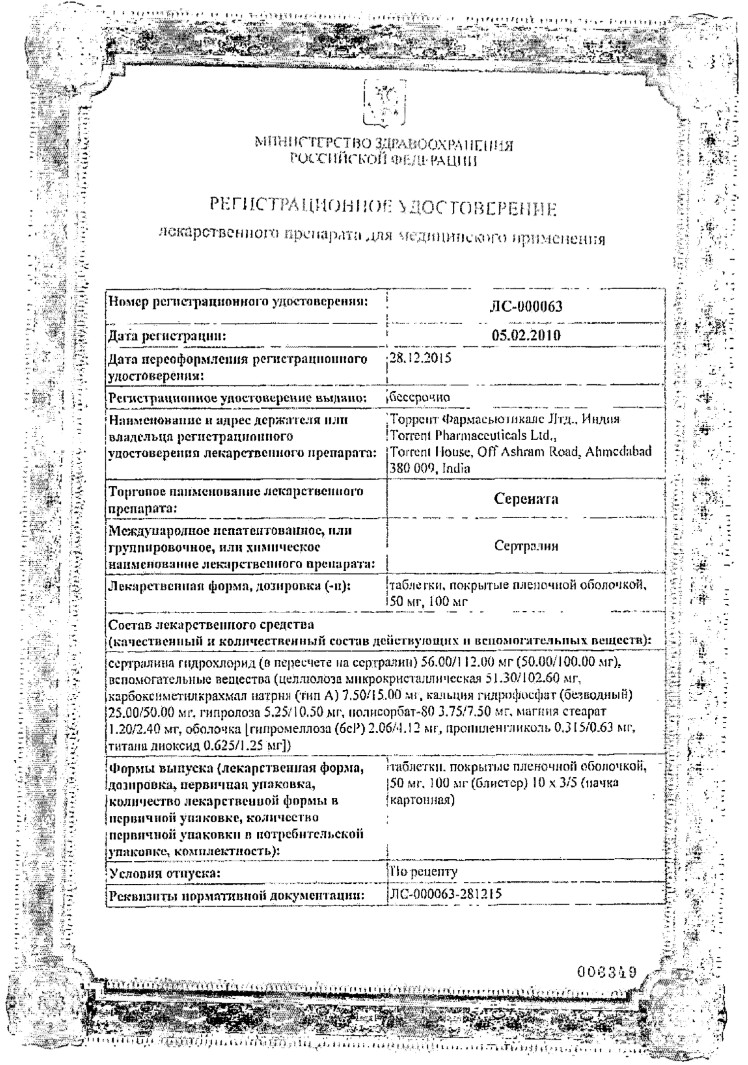 Сертификат на Серената, таблетки покрытые оболочкой 50 мг, 50 шт.