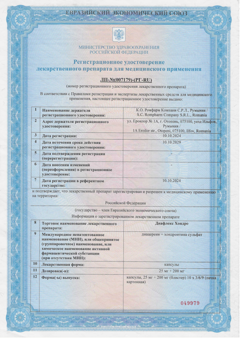 Сертификат на Диафлекс Хондро, капсулы 25 мг +200 мг, 60 шт.