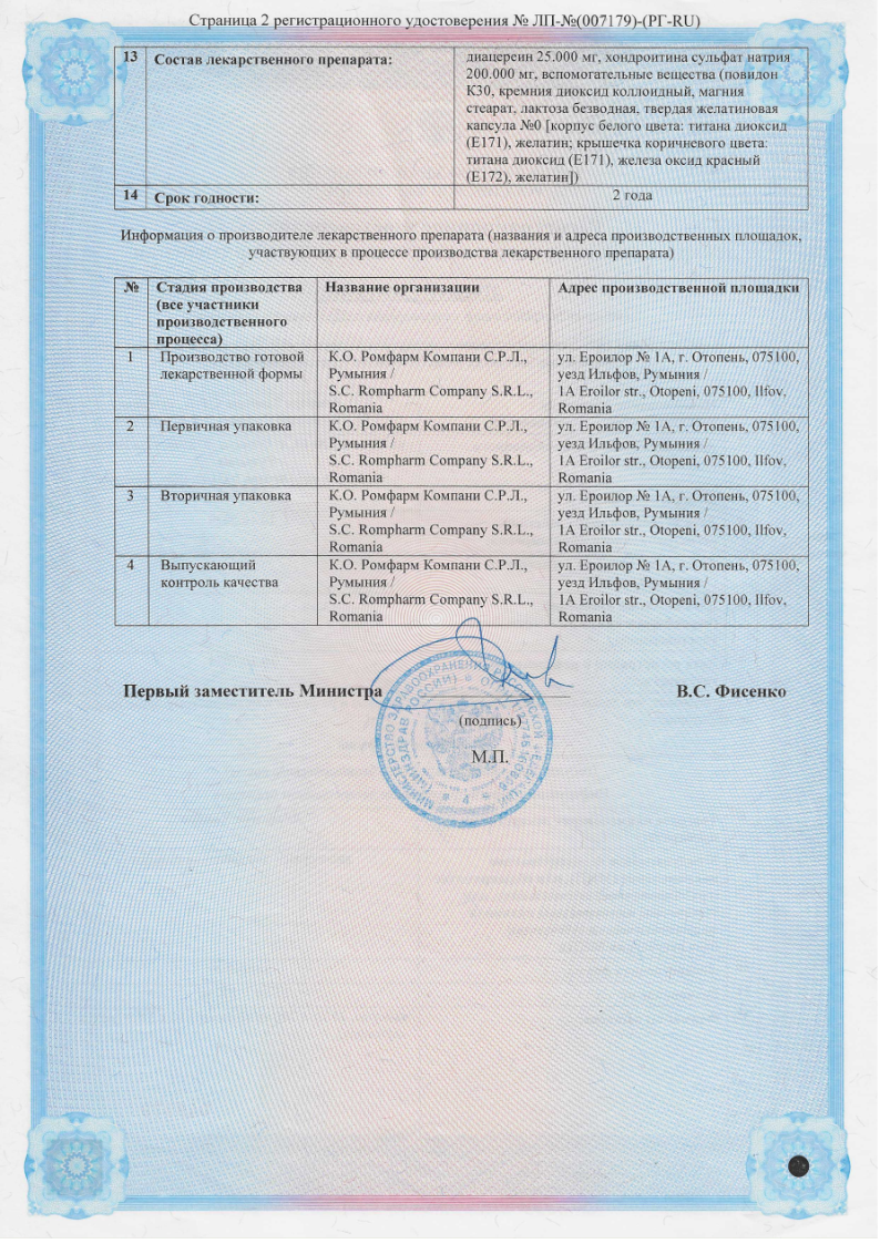 Сертификат на Диафлекс Хондро, капсулы 25 мг +200 мг, 90 шт.