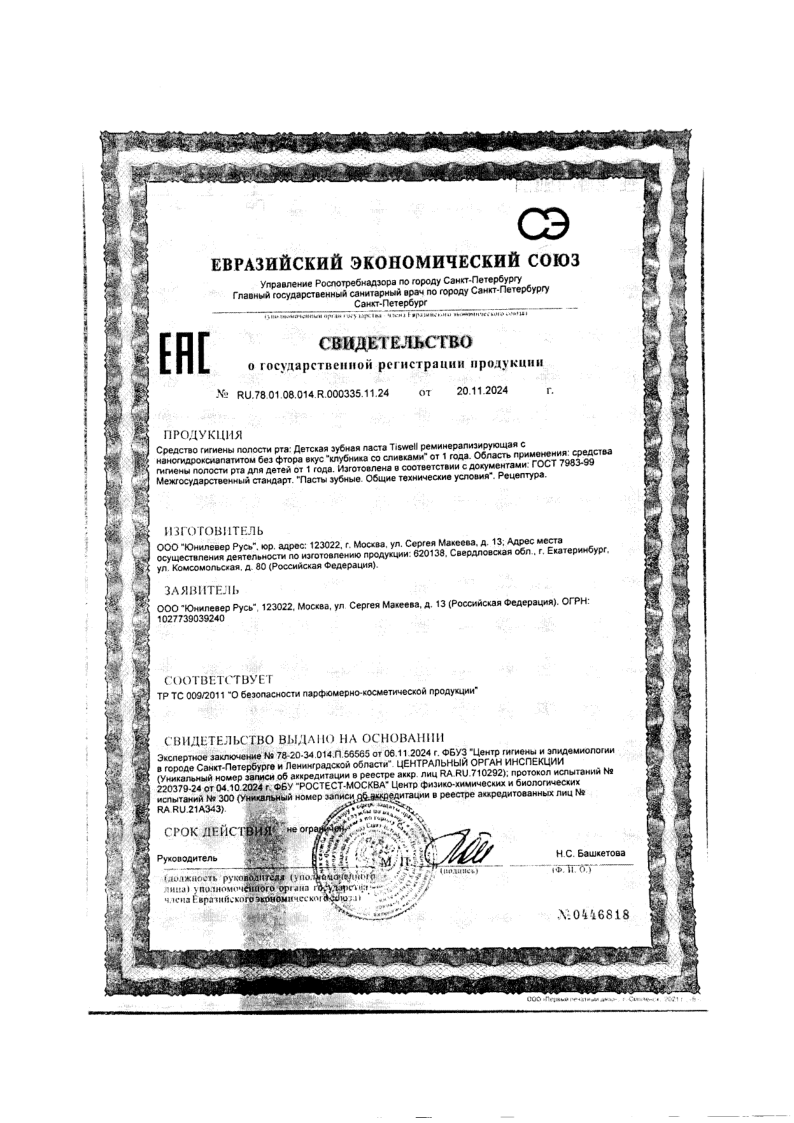 Сертификат на TISWELL зубная паста для детей 1+ реминерализирующая с наногидроксиапатитом (клубника со сливками, без фтора) 60 г, 1 шт.