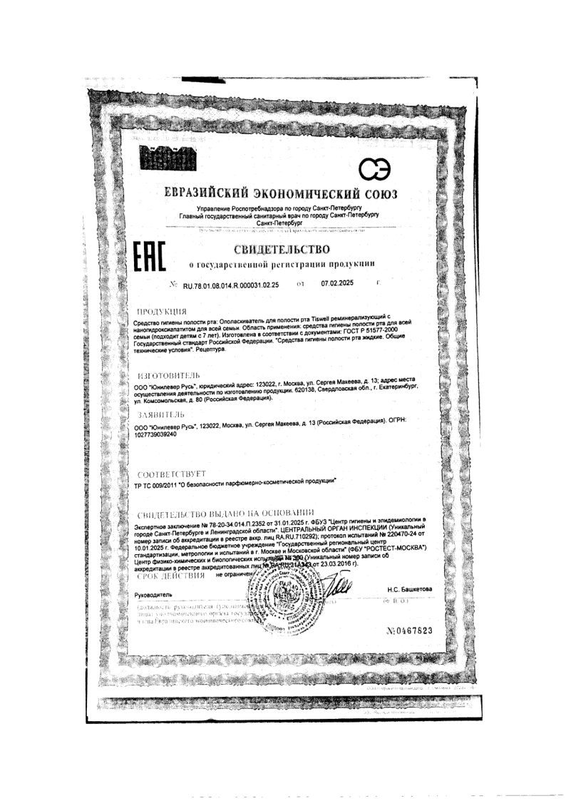 Сертификат на TISWELL ополаскиватель для полости рта от кариеса для ослабленной и чувствительной эмали для всей семьи 500 мл, 1 шт.
