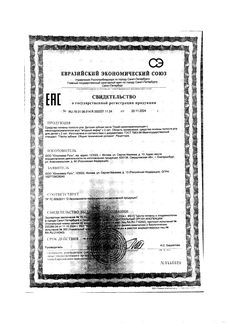 Сертификат на TISWELL зуб паста для детей 2-6 лет реминерализирующая от кариеса с наногидроксиапатитом (ягодный зефир, с фтором) 60 г, 1 шт.
