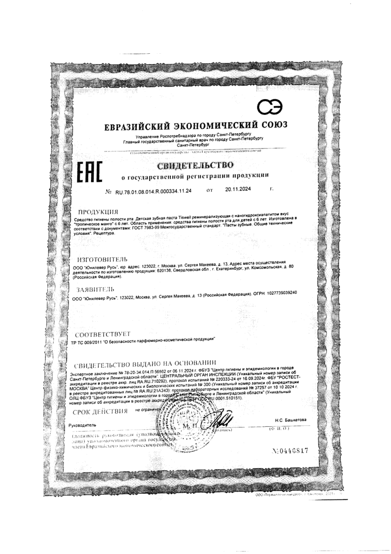 Сертификат на TISWELL зубная паста для детей 6-12 лет реминерализирующая от кариеса с наногидроксиапатитом (манго, с фтором) 60 г, 1 шт.