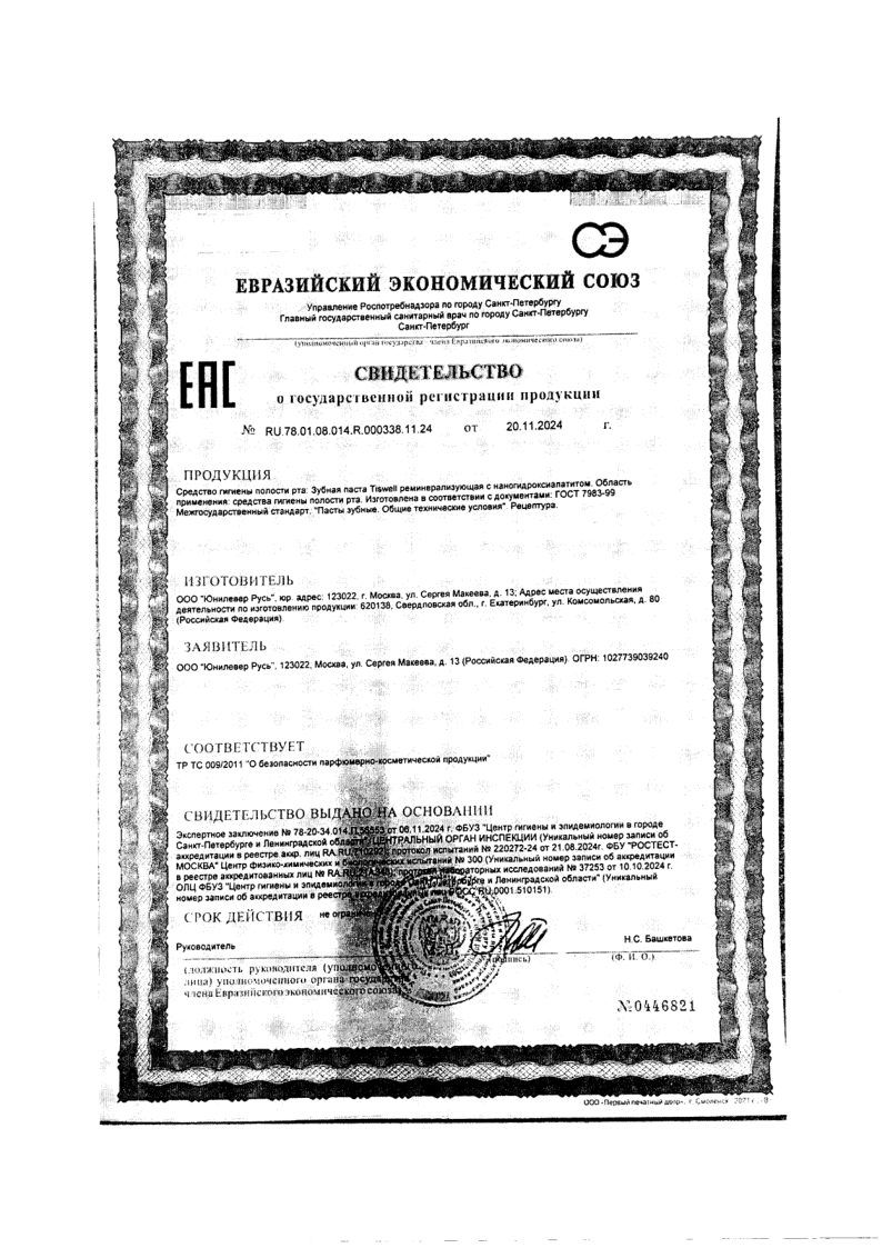 Сертификат на TISWELL зубная паста реминерализирующая от кариеса с наногидроксиапатитом (мятная) 110 г, 1 шт.