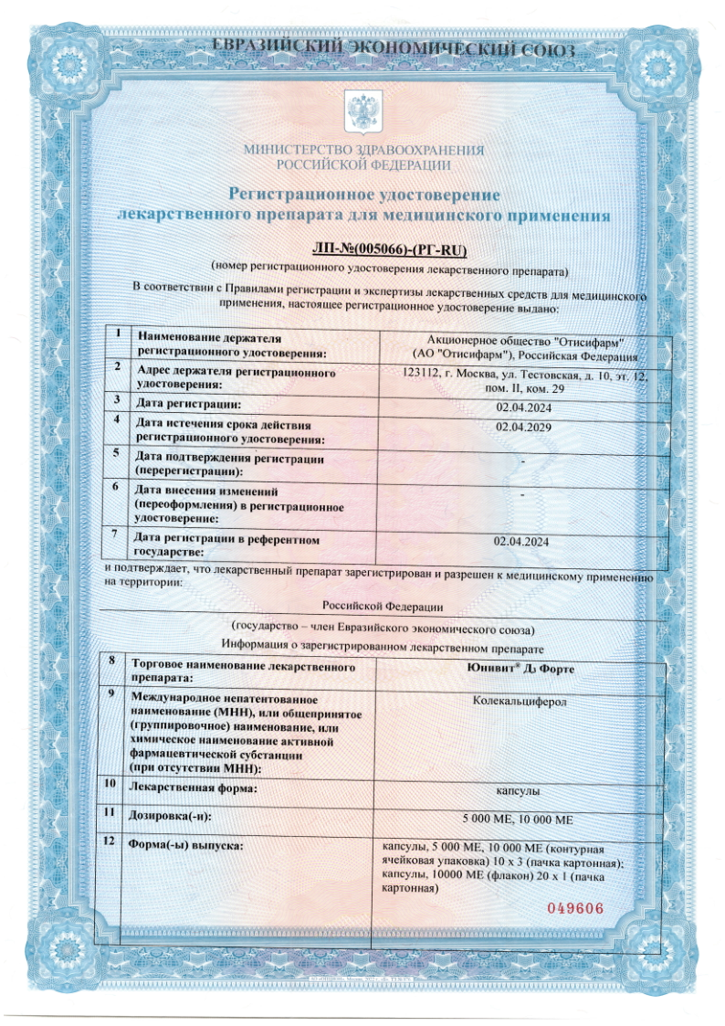 Сертификат на Юнивит Д3 Форте, капс 10000 МЕ, 30 шт.