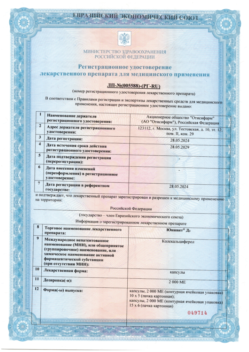 Сертификат на Юнивит Д3 капсулы 2000 МЕ, 50 шт.