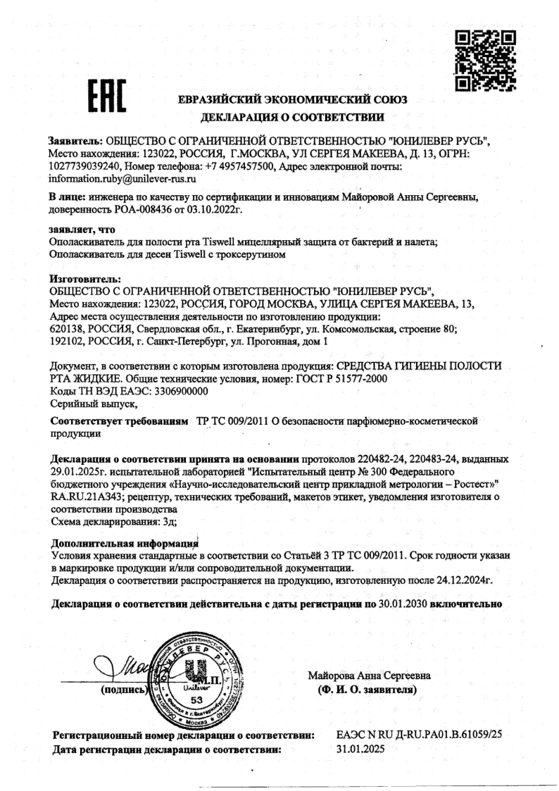 Сертификат на TISWELL ополаскиватель для полости рта от кариеса, воспаления и кровоточивости (с троксерутином) 500 мл, 1 шт.