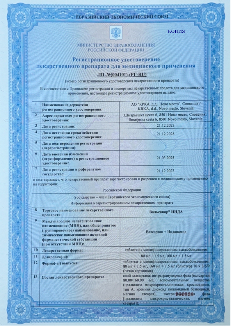 Сертификат на Вальсакор ИНДА, таблетки с модифицированным высвобождением 80 мг +1,5 мг, 30 шт.