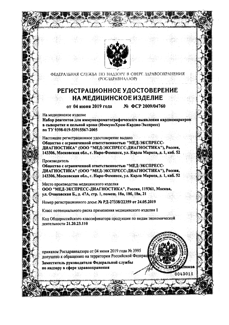 Сертификат на Диагностические тесты