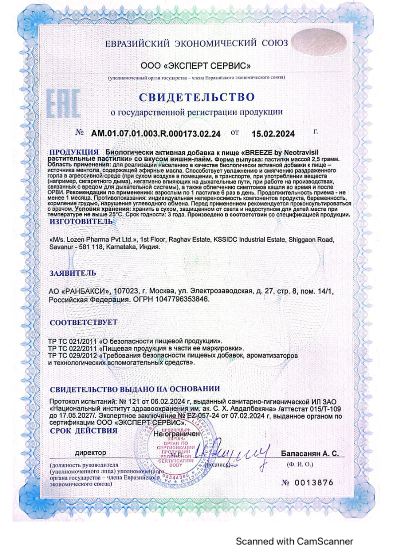 Сертификат на BREEZE by Neotravisil раститетльные пастилки (вишня-лайм), 12 шт.