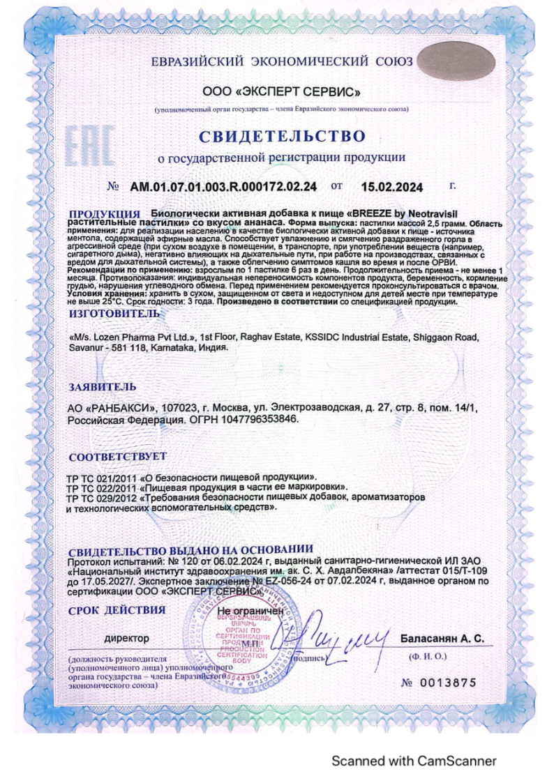 Сертификат на BREEZE by Neotravisil растительные пастилки (ананас), 12 шт.