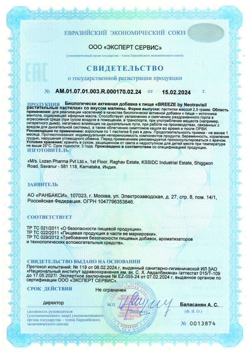 Сертификат на BREEZE by Neotravisil растительные пастилки (малина), 12 шт.