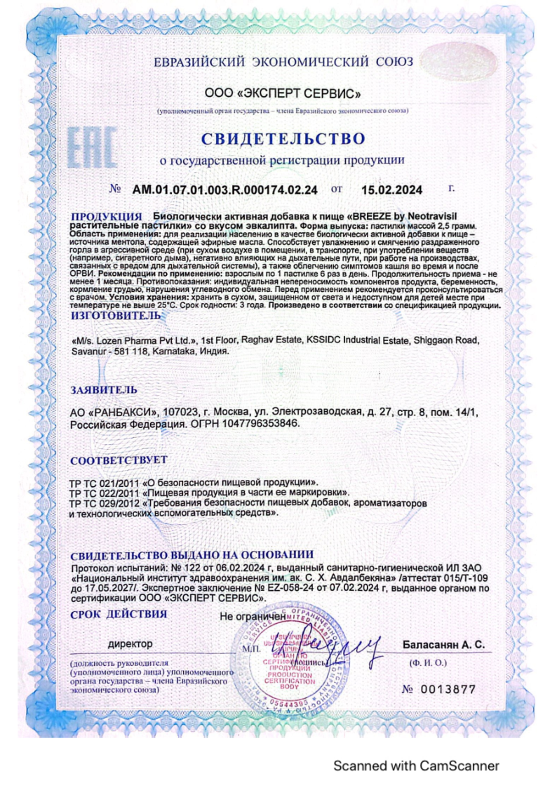 Сертификат на BREEZE by Neotravisil растительные пастилки (эвкалипт), 12 шт.