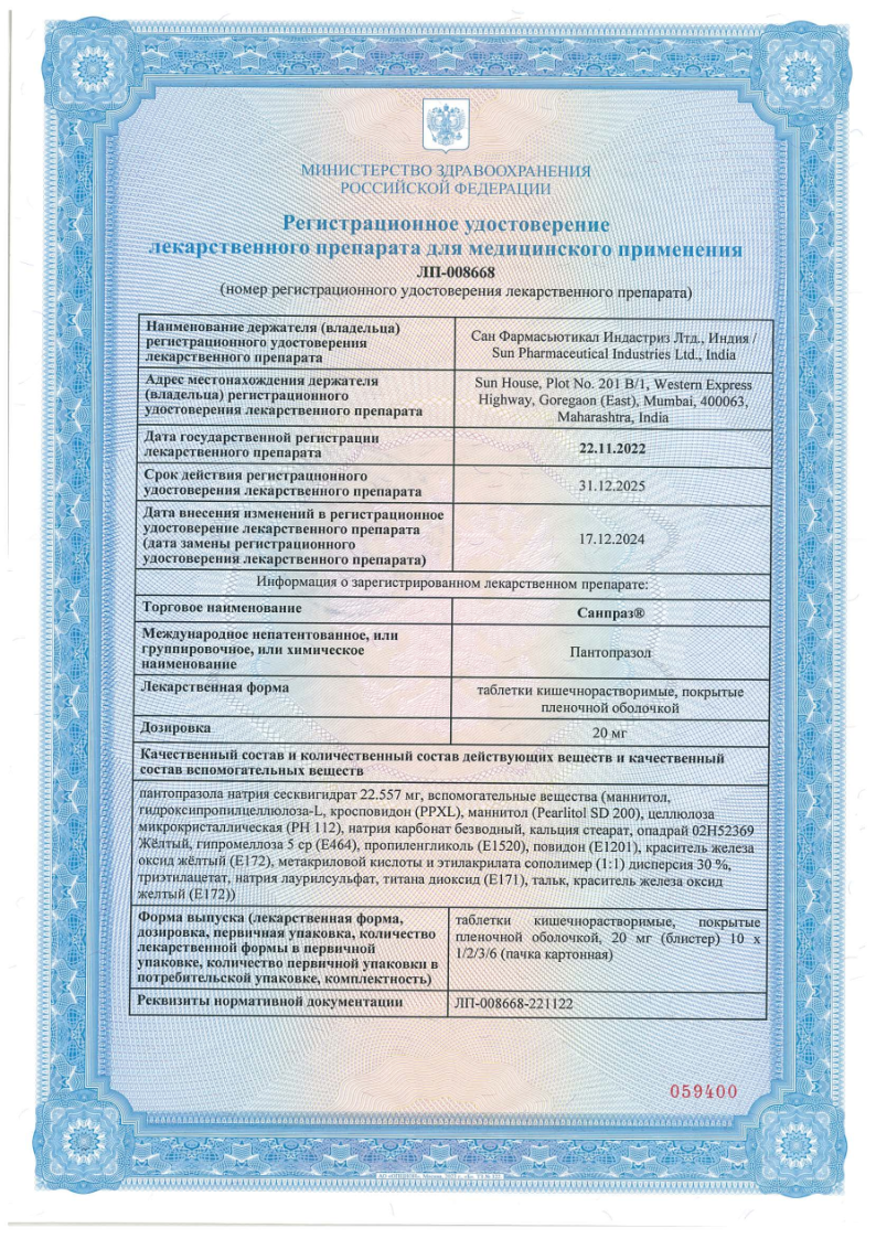 Сертификат на Санпраз, таблетки покрытые пленочной кишечнорастворимой оболочкой 20 мг, 30 шт.