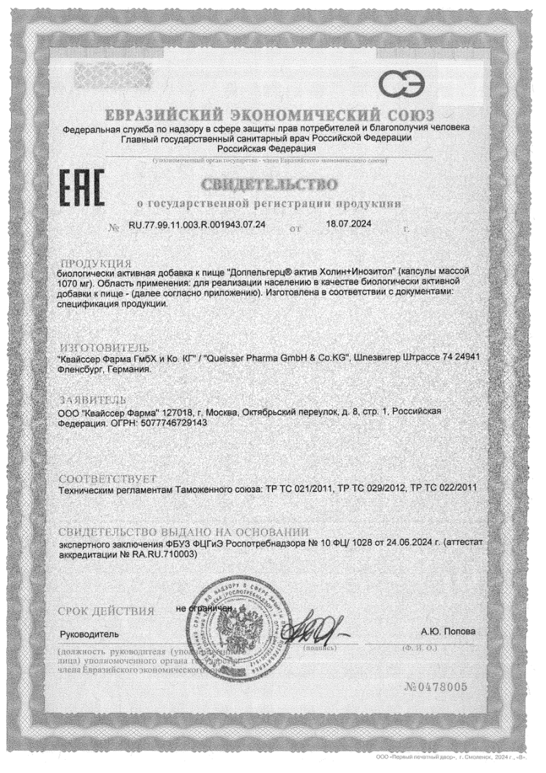 Сертификат на Доппельгерц Актив Холин+Инозитол капсулы, 60 шт.