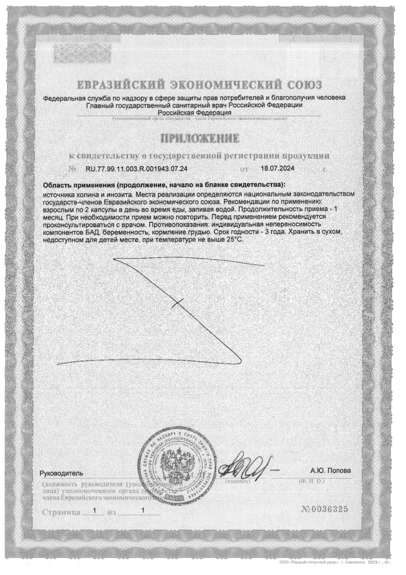 Сертификат на Доппельгерц Актив Холин+Инозитол капсулы, 60 шт.