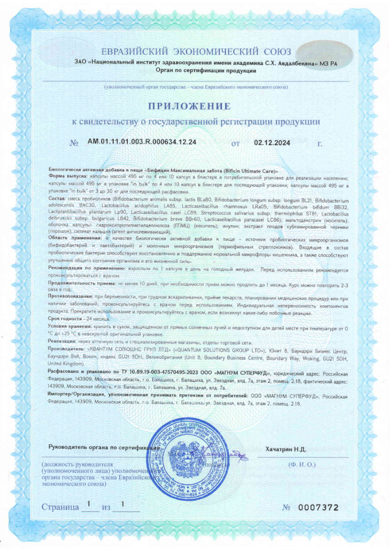 Сертификат на Бифицин Максимальная забота капсулы 120 млрд, 10 шт.