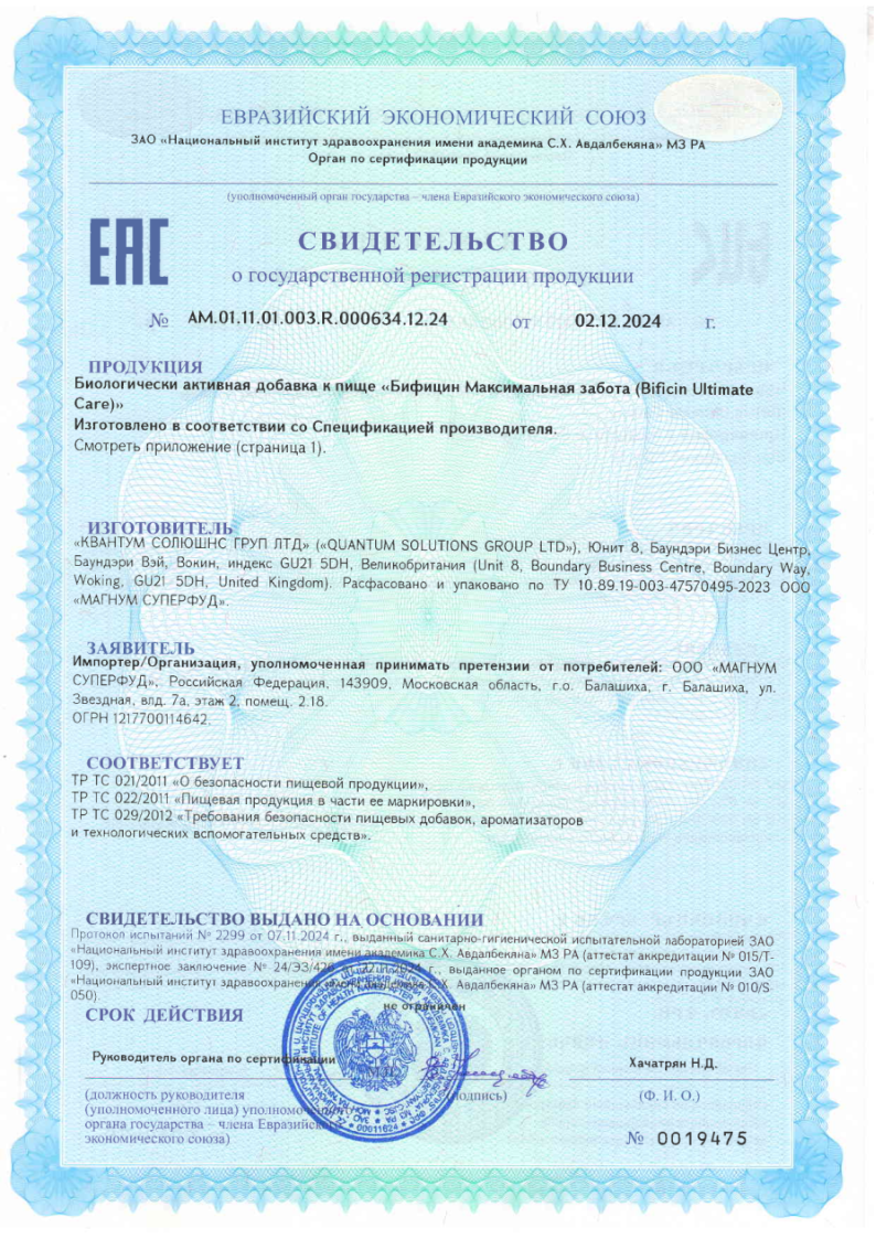 Сертификат на Бифицин Максимальная забота капсулы 120 млрд, 10 шт.