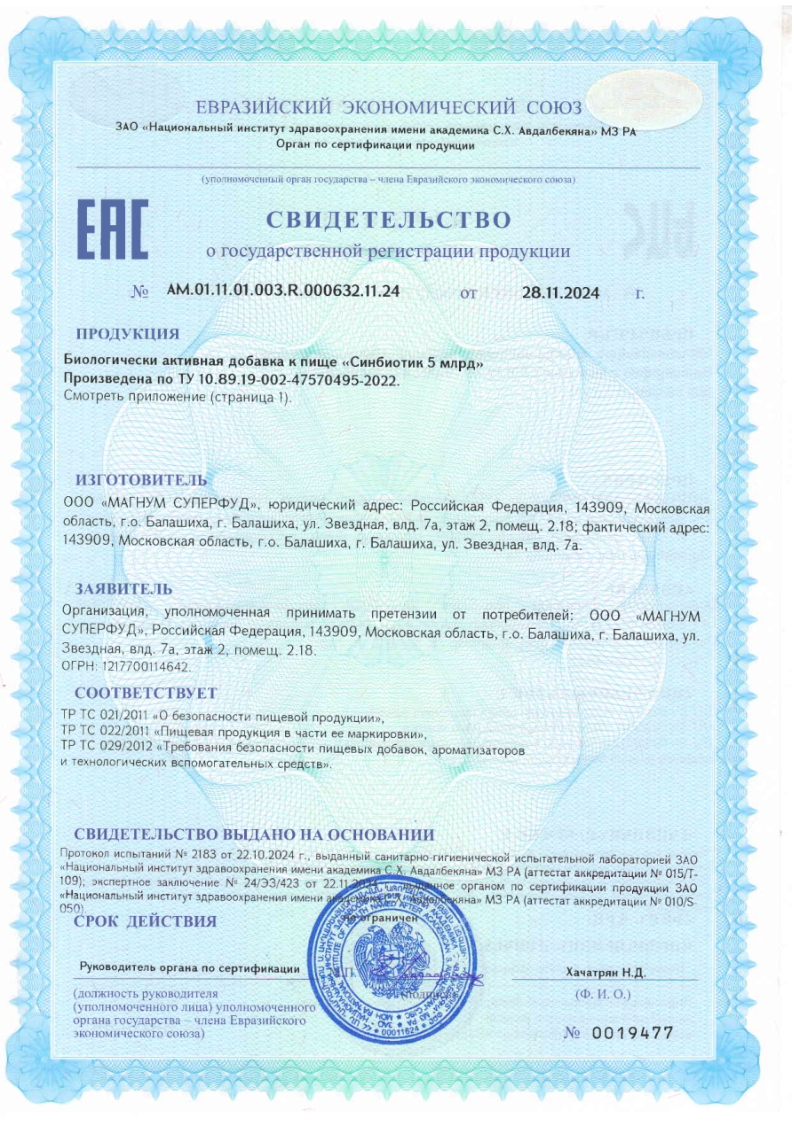 Сертификат на Пребиотики и пробиотики