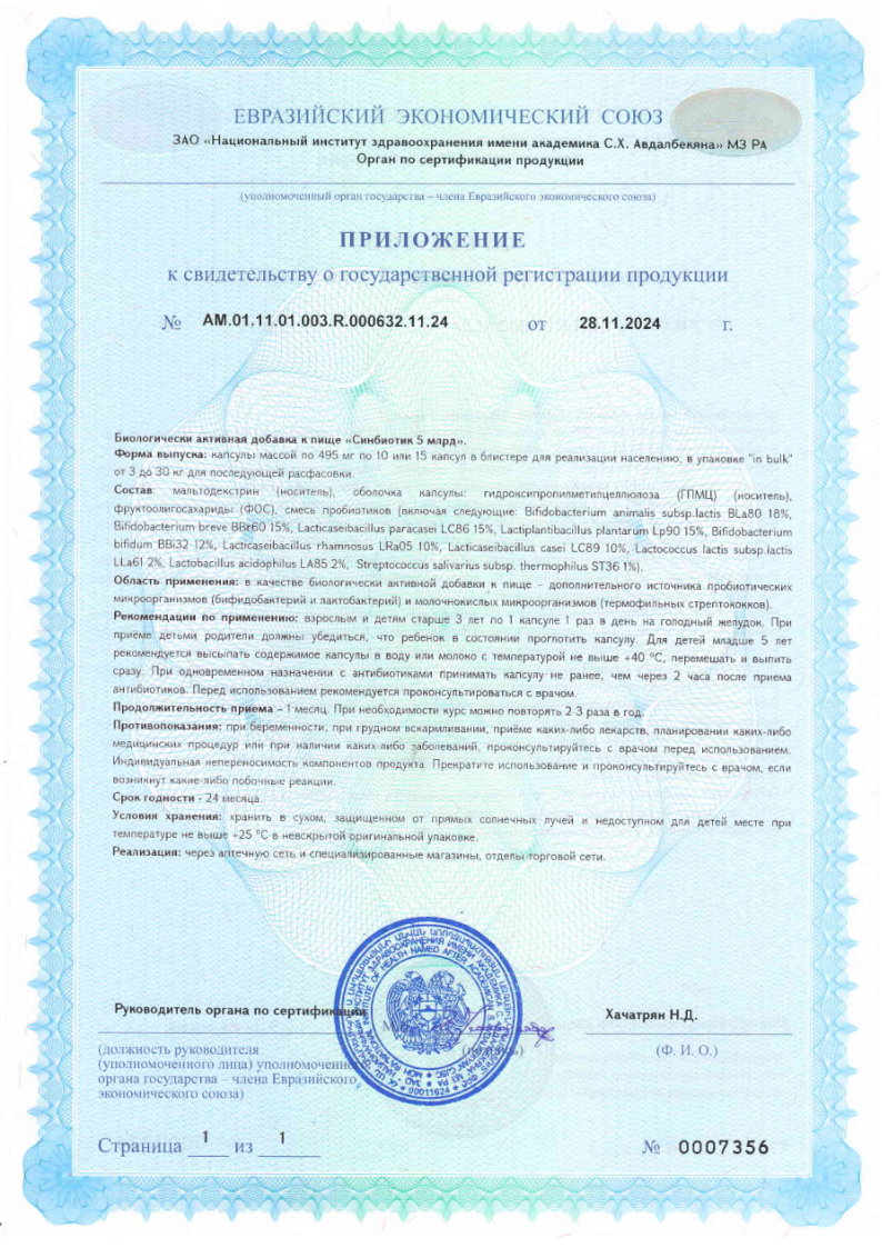 Сертификат на Бифисет Синбиотик капсулы 5 млрд, 10 шт.