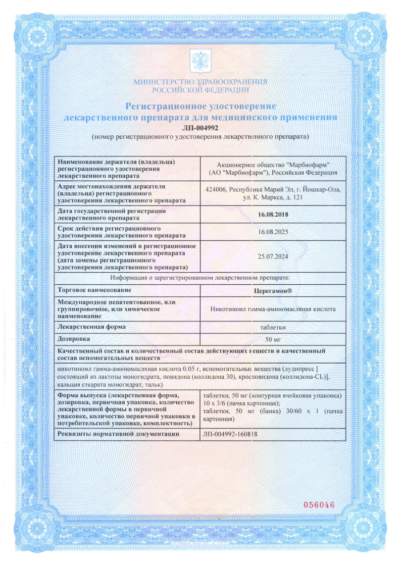 Сертификат на Церегамон таблетки 50 мг, 30 шт.