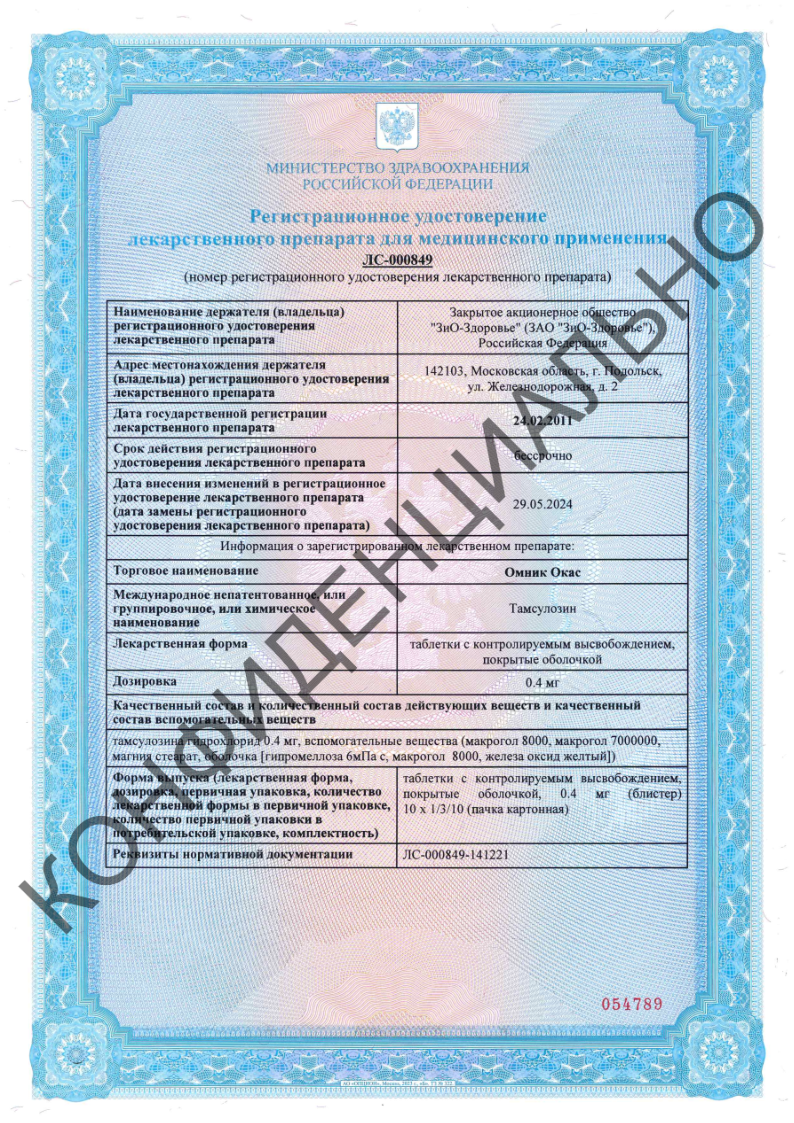 Сертификат на Омник Окас таблетки с контролируемым высвобождением, покрытые оболочкой 0,4 мг, 100 шт.