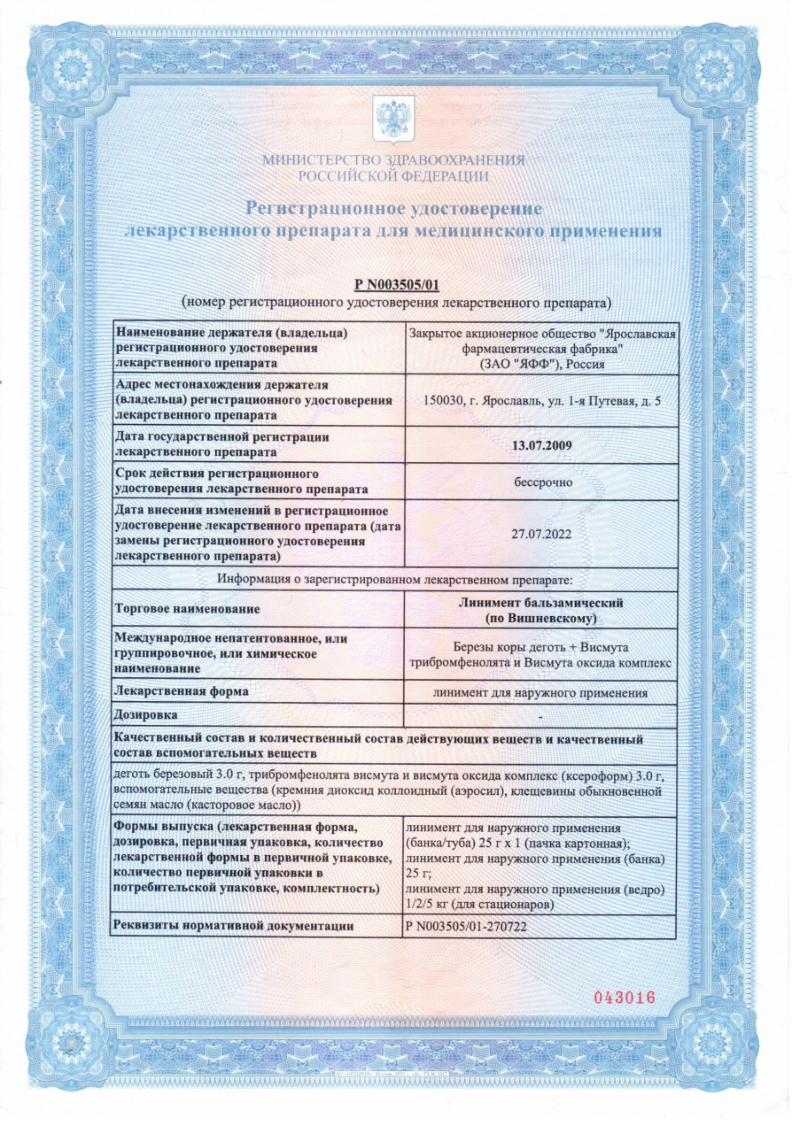 Сертификат на Линимент бальзамический по Вишневскому, банка 25 г, 1 шт.