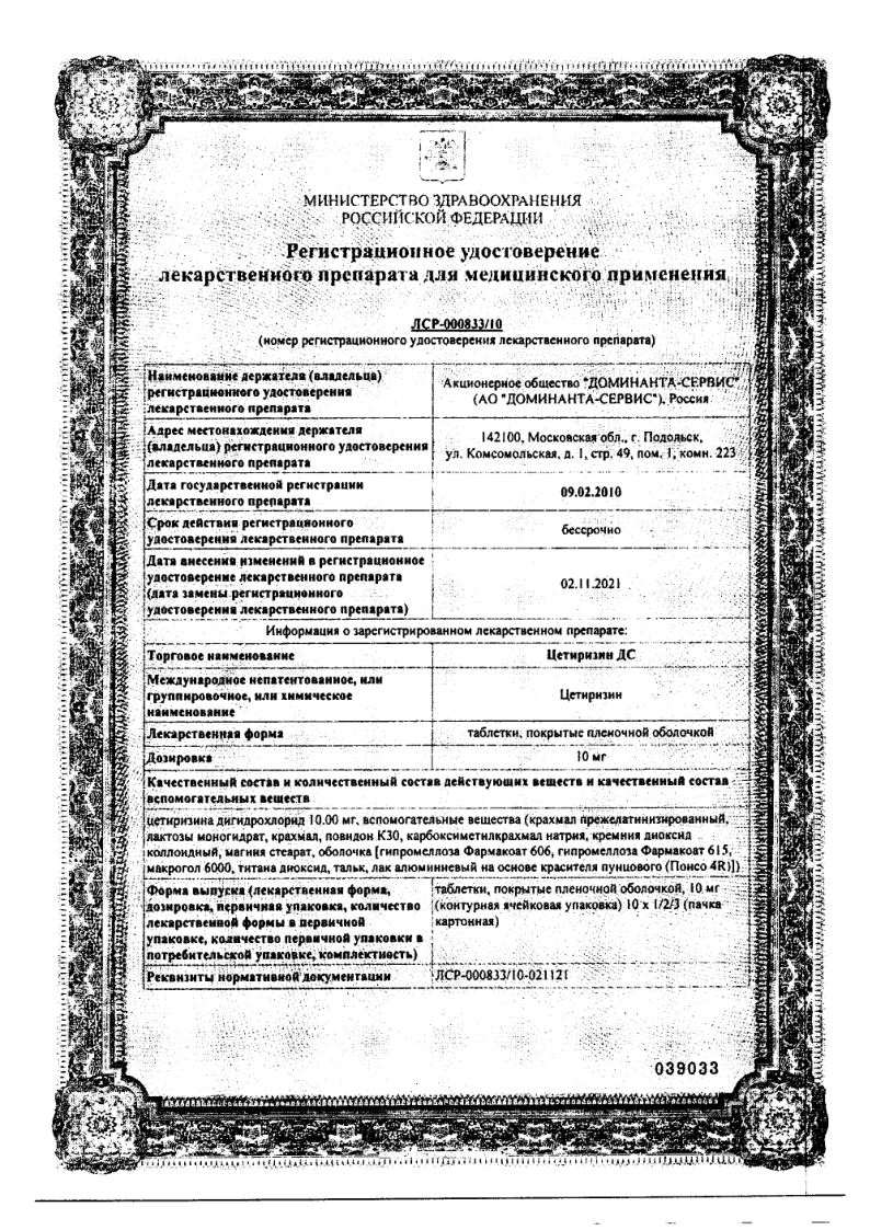 Сертификат на Цетиризин-ДС, таблетки покрыт. плен. об. 10 мг, 10 шт.