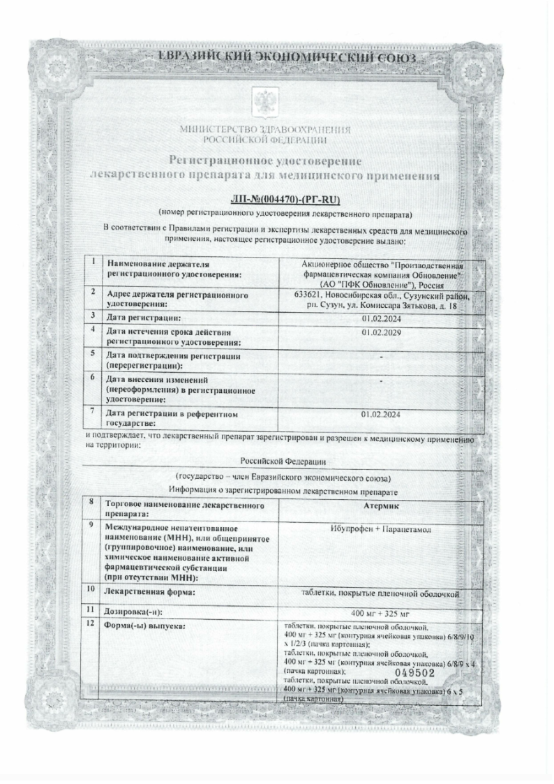 Сертификат на Атермик, таблетки покрыт. плен. об. 400 мг +325 мг, 10 шт.