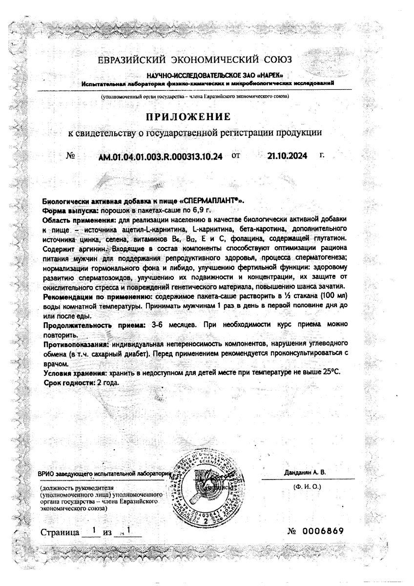 Сертификат на Спермаплант 6,9 г саше, 20 шт.