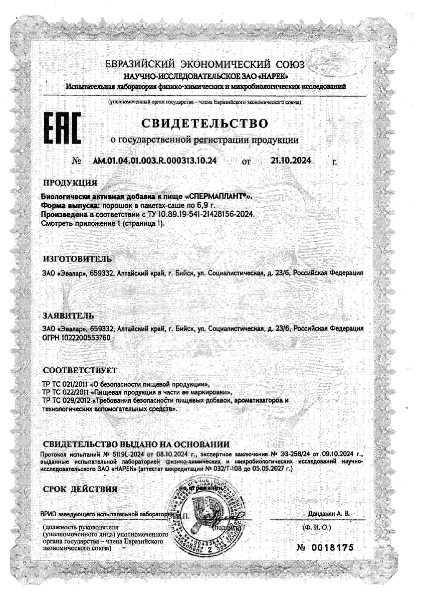 Сертификат на Спермаплант 6,9 г саше, 20 шт.