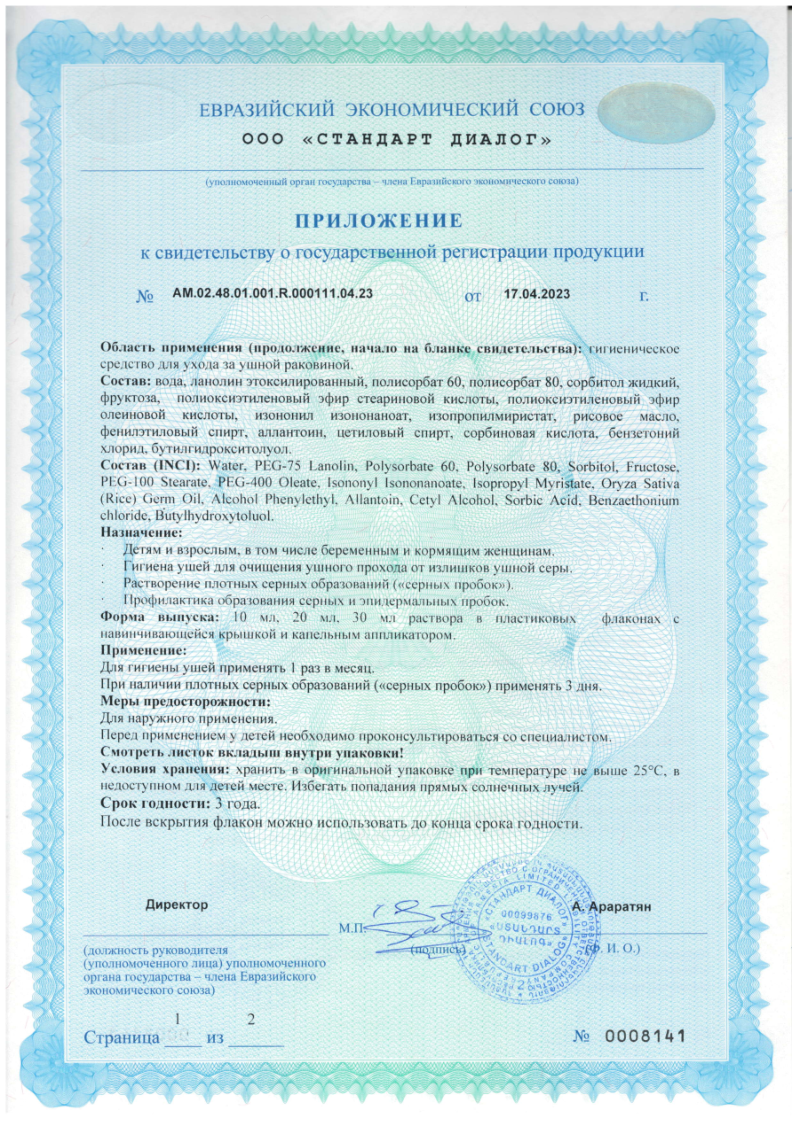 Сертификат на Промывание ушного прохода