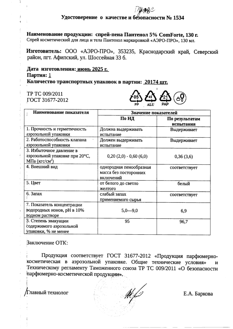 Сертификат на Пантенол 5% ComForte спрей 130 г,  1 шт.