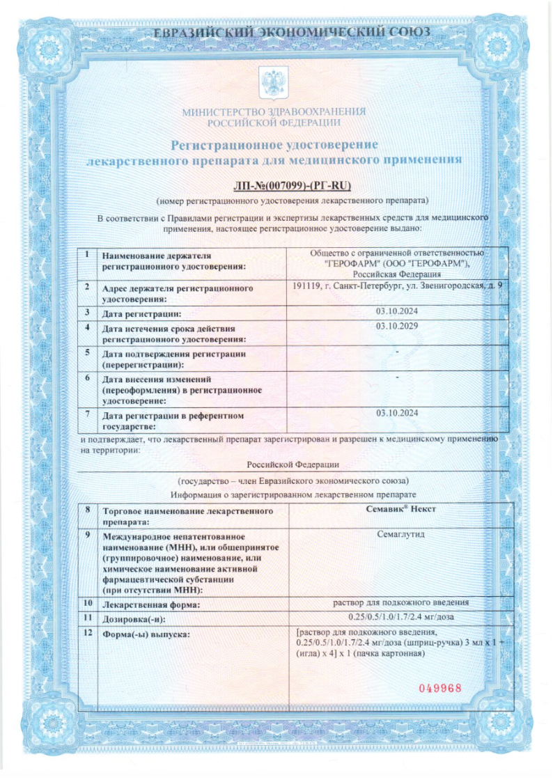 Сертификат на Семавик Некст раствор п/к введения 0,25 мг/доза шприц-ручка (+иглы 4шт) 3 мл