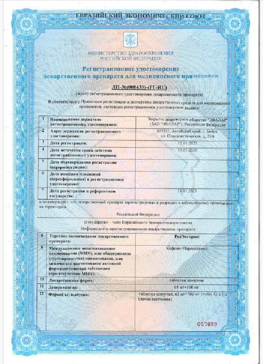 Сертификат на РедЭкспресс, таблетки шипучие 65 мг+500 мг, 12 шт.