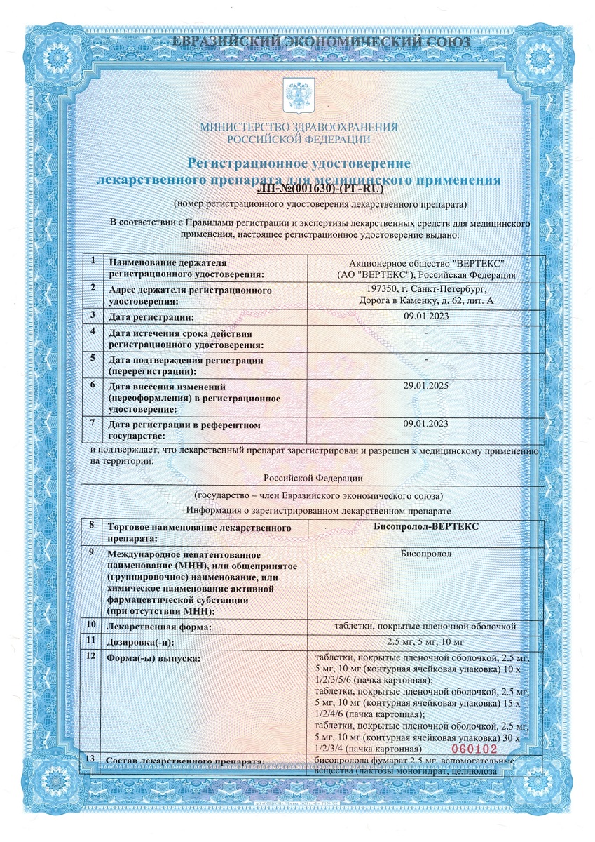 Сертификат на Бисопролол-ВЕРТЕКС таблетки, покрытые пленочной оболочкой 2,5 мг, 90 шт.