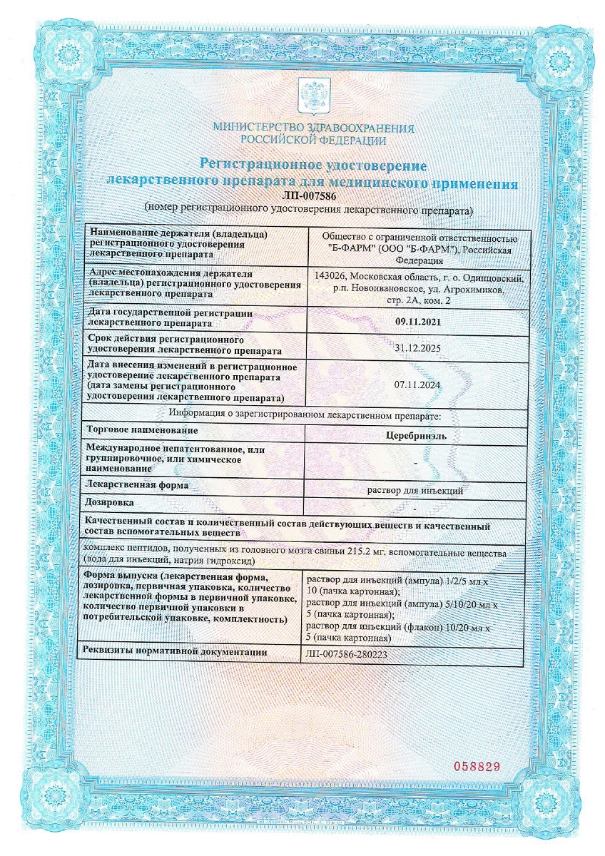 Сертификат на Церебринэль, раствор для инъекций ампулы 2 мл, 10 шт.